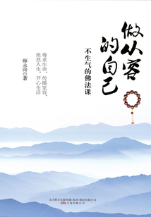 做從容的自己