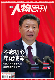 《南方人物周刊》2017年第32期