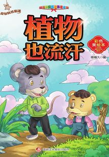 原創科普童話：植物也流汗