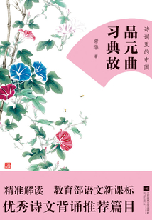 品元曲 習典故