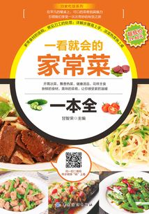 一看就会的家常菜一本全