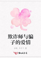 欺詐師與騙子的愛情在線閱讀