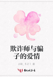 欺詐師與騙子的愛情