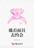 戴著面具去約會在線閱讀