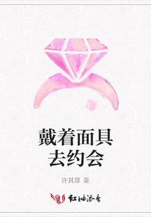 戴著面具去約會