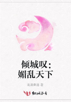 傾城嘆：媚亂天下在線閱讀