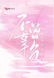 不曾辜负