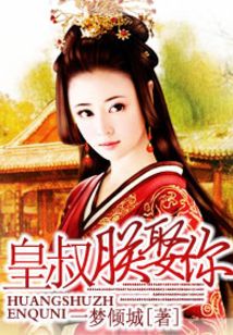 皇叔,朕娶你