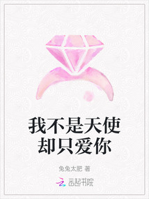 我不是天使却只爱你