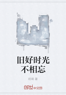 舊好時(shí)光不相忘