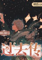 過去傳在線閱讀
