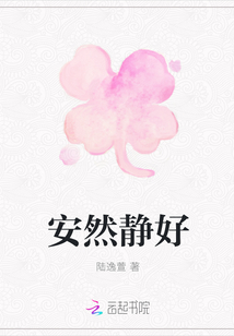 安然靜好