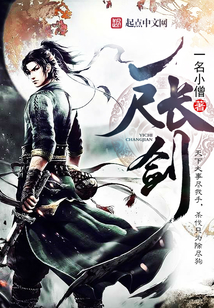 一尺长剑 cover