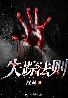 失踪法则在线阅读