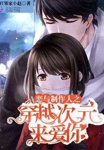 戀與制作人之穿越次元來愛你