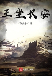王坐長安
