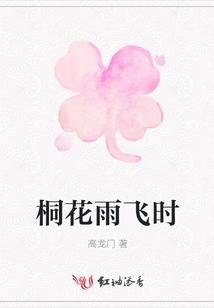 桐花雨飛時