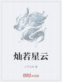 燦若星云