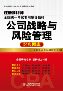 注冊會計師全國統一考試專用輔導教材：公司戰略與風險管理經典題庫