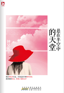 悬在半空中的天堂