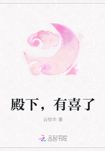 殿下,有喜了