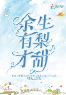 余生有梨才甜
