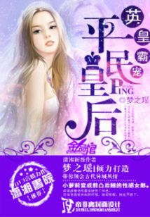 平民王后
