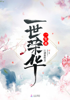 一世榮華一生歡在線閱讀