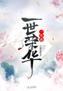 一世榮華一生歡