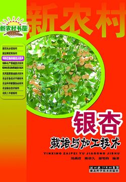 银杏栽培与加工技术 封面