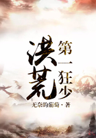 洪荒第一狂少在線閱讀