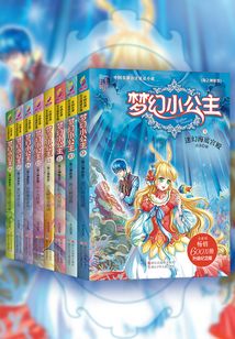 夢幻小公主·海之神族卷（9-16冊）