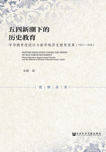 五四新潮下的歷史教育:中華教育改進(jìn)社與新學(xué)制歷史教育改革(1921~1926)