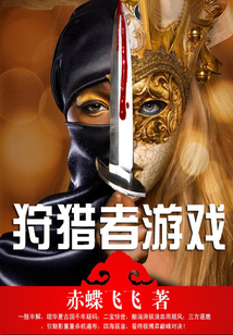 狩獵者游戲