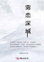 霧戀深城在線閱讀