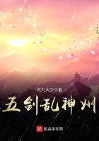 五劍亂神州在線閱讀