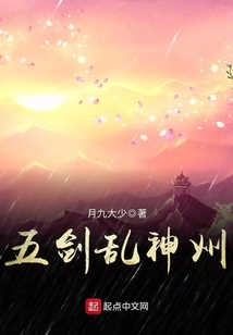 五劍亂神州