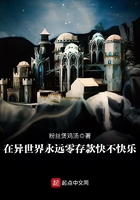 在異世界永遠(yuǎn)零存款快不快樂在線閱讀