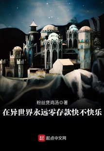 在異世界永遠(yuǎn)零存款快不快樂(lè)
