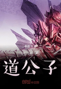 戰國霸道公子