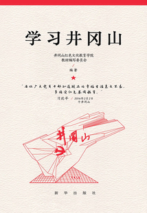 學習井岡山