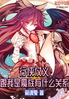行俠仗義跟我是魔族有什么關(guān)系在線閱讀