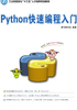 Python快速编程入门