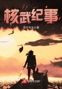 核武紀事