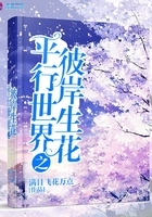 平行世界之彼岸生花在線閱讀