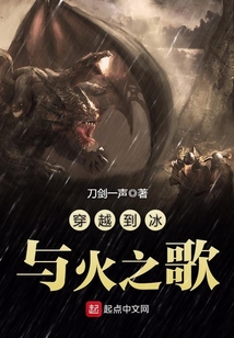 穿越到冰与火之歌 cover