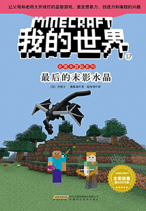 我的世界·史蒂夫冒險(xiǎn)系列·17最后的末影水晶