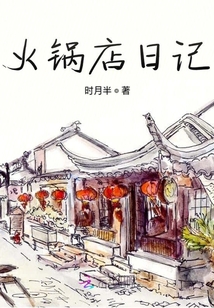火鍋店日記