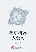 福爾機(jī)器人公司在線閱讀