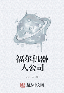 福爾機器人公司